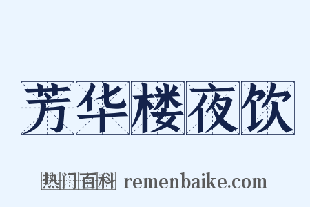 芳华楼夜饮是什么意思的图片